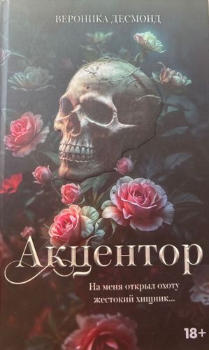 Акцентор