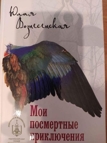 Мои посмертные приключения