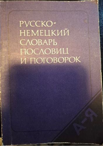Русско-немецкий словарь пословиц и поговорок