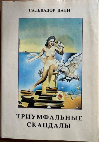 Триумфальные скандалы