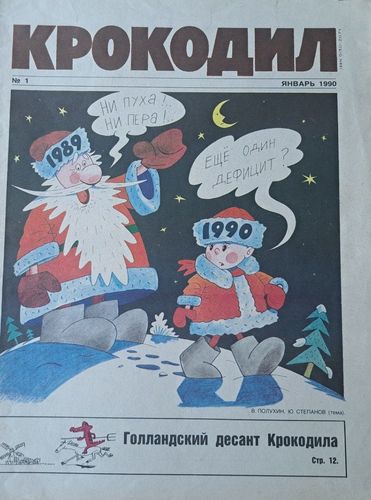 Крокодил Nr. 1 1/1990