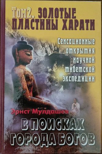 Том 2. Золотые пластины Харати