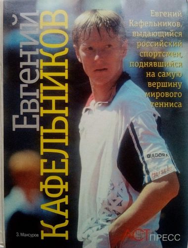 Евгений Кафельников