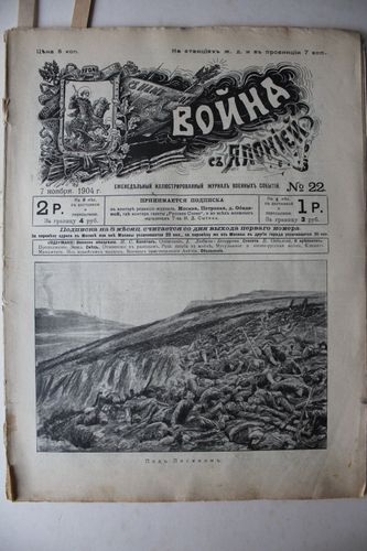 Война съ Японiей.   1904г.  Nr. 22.