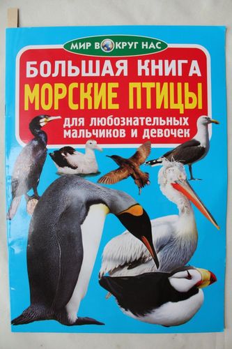  Большая книга.Морские птицы.   