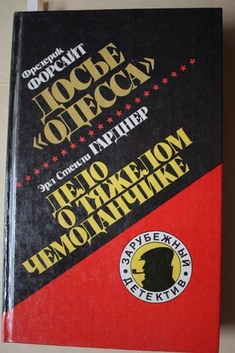 Досье  Одесса.
