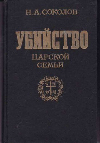 Убийство царской семьи