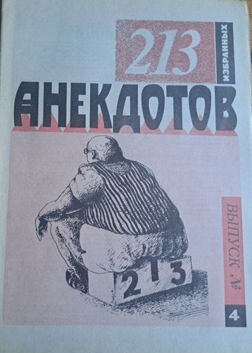 213 избранных анекдотов