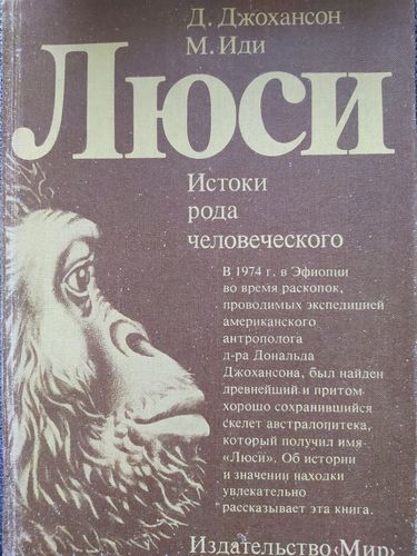 Люси. Истоки рода человеческого