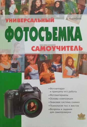 Фотосъемка: универсальный самоучитель 