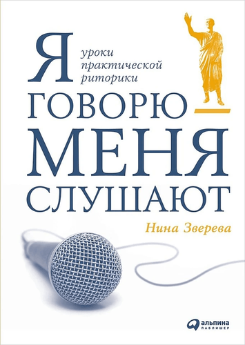 Я говорю - меня слушают. Уроки практической риторики