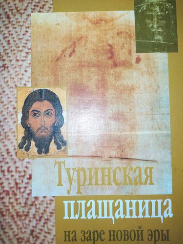 Туринская плащаница на заре новой эры 