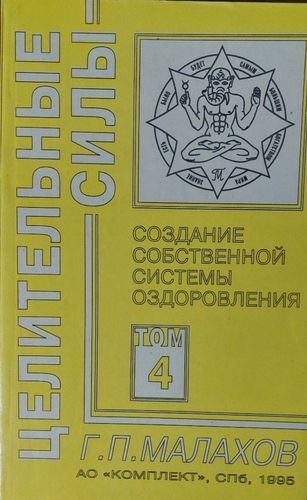 Целительные силы 4 Создание собственной системы оздоровления