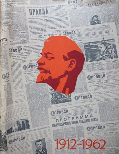 Ленинской Правде - 50 лет (1912-1962)
