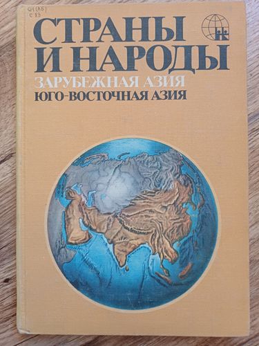 Страны и народы.Зарубежная Азия.ЮГО-ВОСТОЧНАЯ АЗИЯ