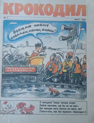 Крокодил Nr. 7 3/1990