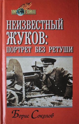 Неизвестный Жуков