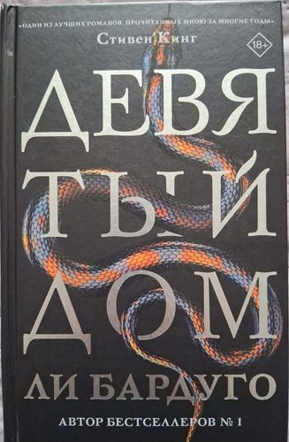Девятый Дом