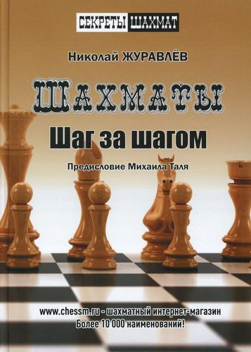 Шахматы. Шаг за шагом (Šahs: soli pa solim)
