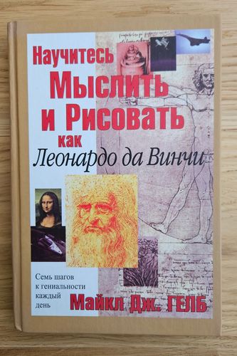 Научитесь мыслить и рисовать как Леонардо да Винчи