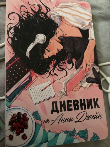 дневник Анны Джейн