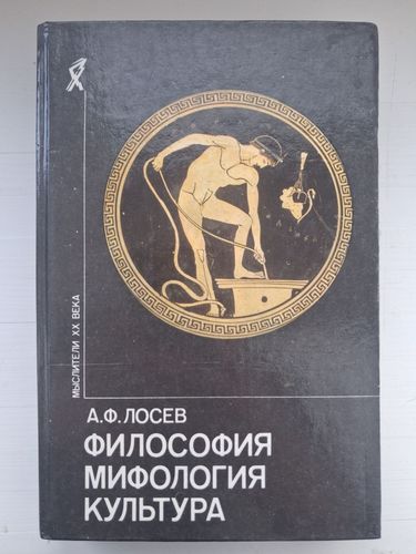 Философия, мифология, культура