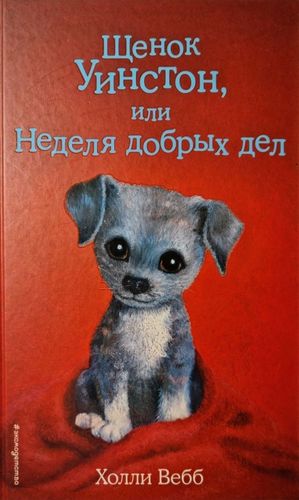 Щенок Уинстон, или Неделя добрых дел