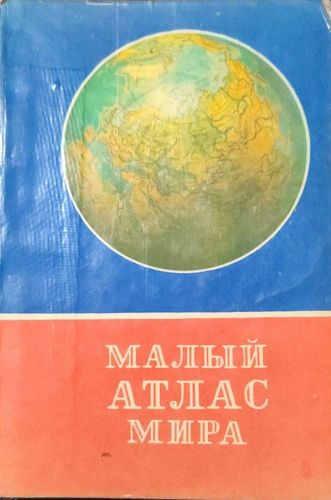 Малый атлас мира