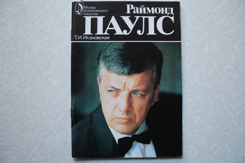 Раймонд Паулс..