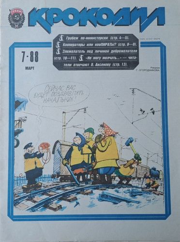 Крокодил Nr. 7 3/1988