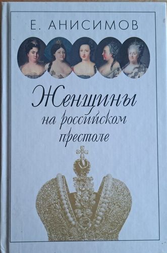 Женщины на российском престоле