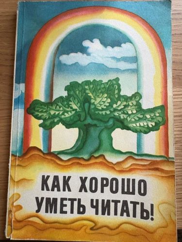 Как хорошо уметь читать!
