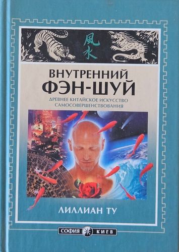 Внутренний фэн-шуй. Древнее китайское искусство самосовершенствования