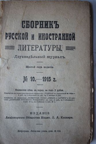 Сборникь русской и иностранной литературы. 1915г. Nr.10