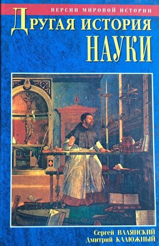 Другая история науки. От Аристотеля до Ньютона