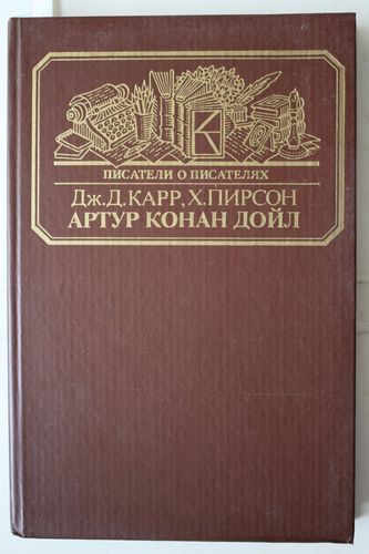   Артур Конан Дойл.   