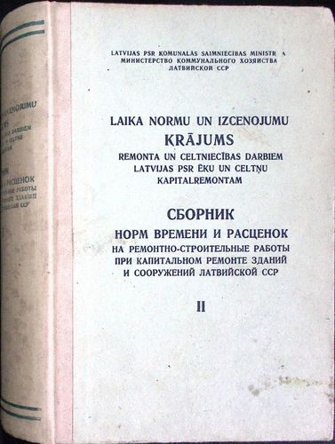Laika normu un izcenojumu krājums remonta un celtniecības darbiem Latvijas PSR ēku un celtņu kapitalremontam, II