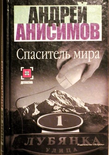 Спаситель мира