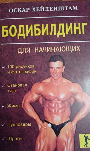 Бодибилдинг для начинающих