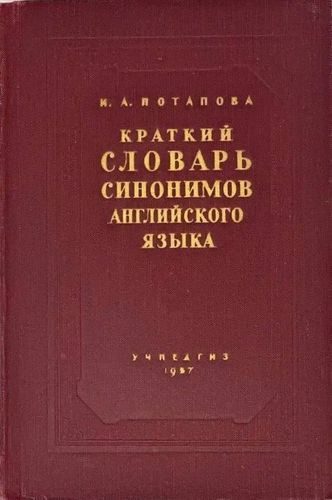 Краткий словарь синонимов английского языка (Īsā angļu valodas sinonīmu vārdnīca)