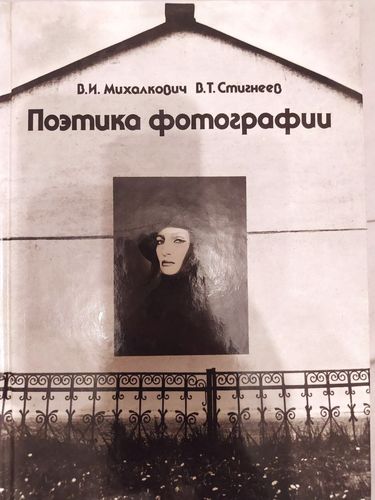 Поэтика фотографии 