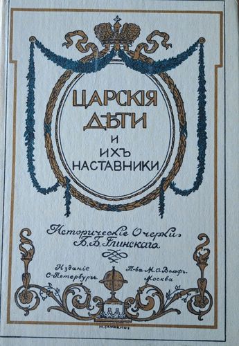 Царские дети и их наставники