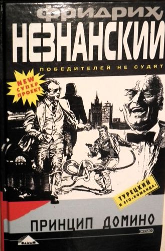 Принцип домино
