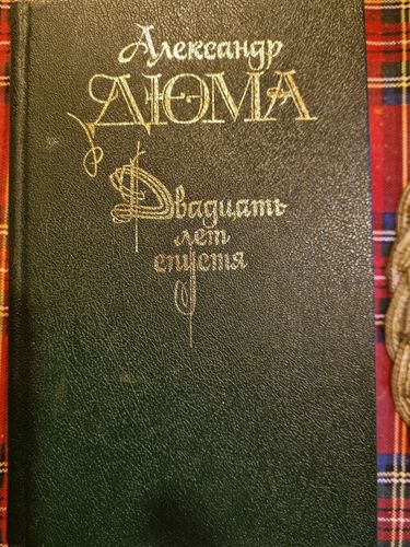 Двадцать лет спустя