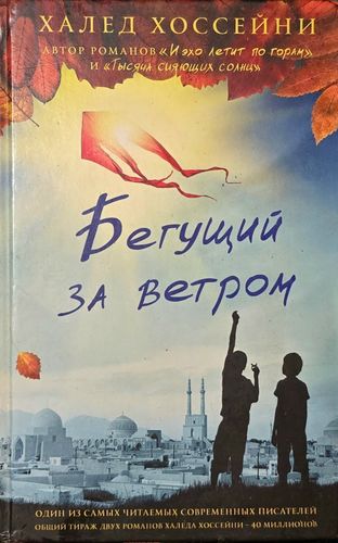 Бегущий за ветром