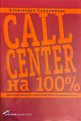 Call center на 100%