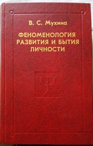 Феноменология развития и бытия личности