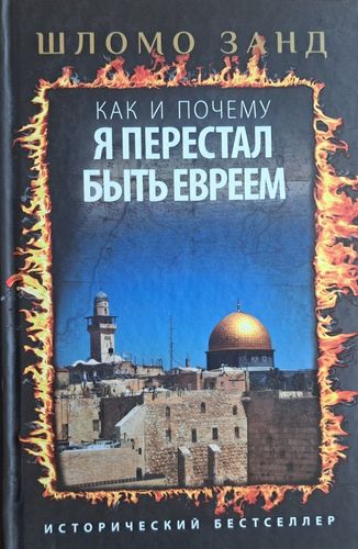 КАК И ПОЧЕМУ Я ПЕРЕСТАЛ БЫТь ЕВРЕЕМ