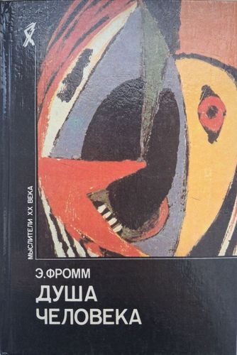 Душа человека