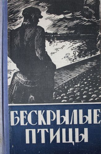  Безкрылые птицы